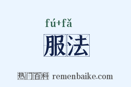 服法是什么意思的图片